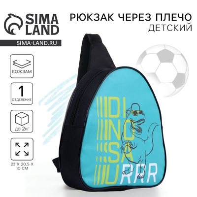 Рюкзак детский для мальчика через плечо «Динозавр»