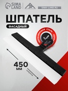 Шпатель фасадный ЛОМ, 450 мм, нержавеющая сталь, пластиковая рукоятка - Фото 1