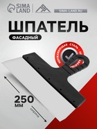 Шпатель фасадный ЛОМ, 250 мм, нержавеющая сталь, пластиковая рукоятка - Фото 1