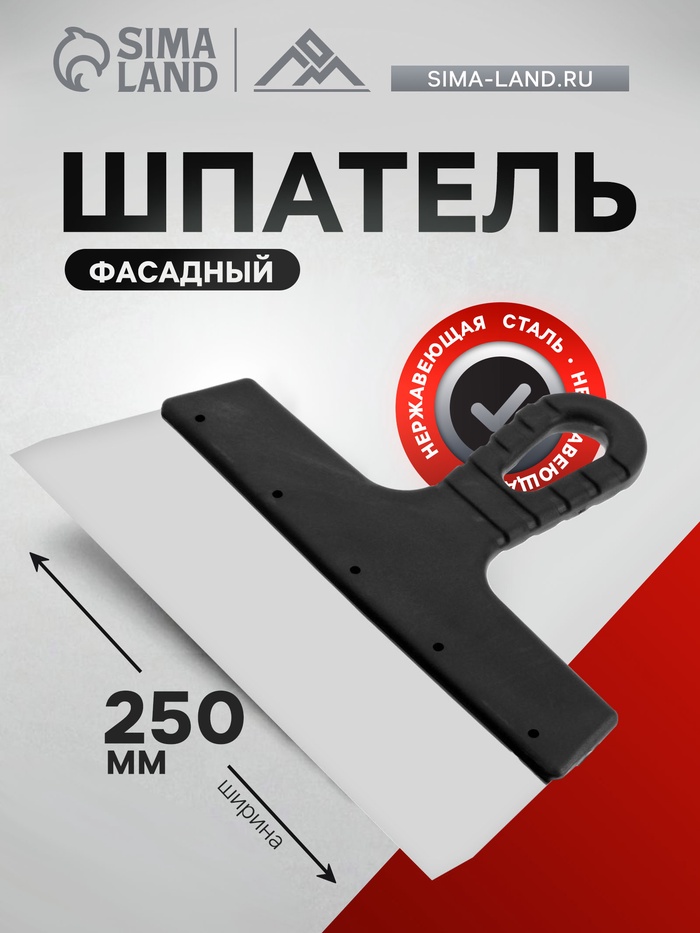 Шпатель фасадный ЛОМ, 250 мм, нержавеющая сталь, пластиковая рукоятка - Фото 1