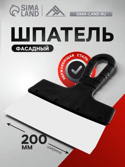 Шпатель фасадный ЛОМ, 200 мм, нержавеющая сталь, пластиковая рукоятка