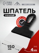 Шпатель зубчатый ЛОМ, 150 мм, зуб 4 мм, нержавеющая сталь - фото 51502320