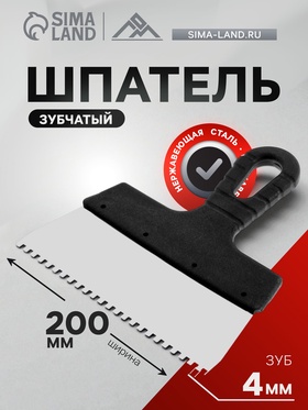 Шпатель зубчатый ЛОМ, 200 мм, зуб 4 мм, нержавеющая сталь 5386201
