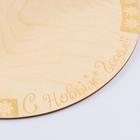 Подставка для торта круглая, 26×26×0,3 см "С Новым годом", гравировка - фото 4315404