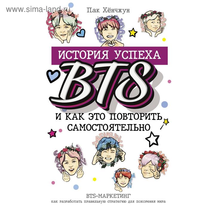 BTS: история успеха самой популярной группы и как это повторить самостоятельно. Пак Хёнчжун