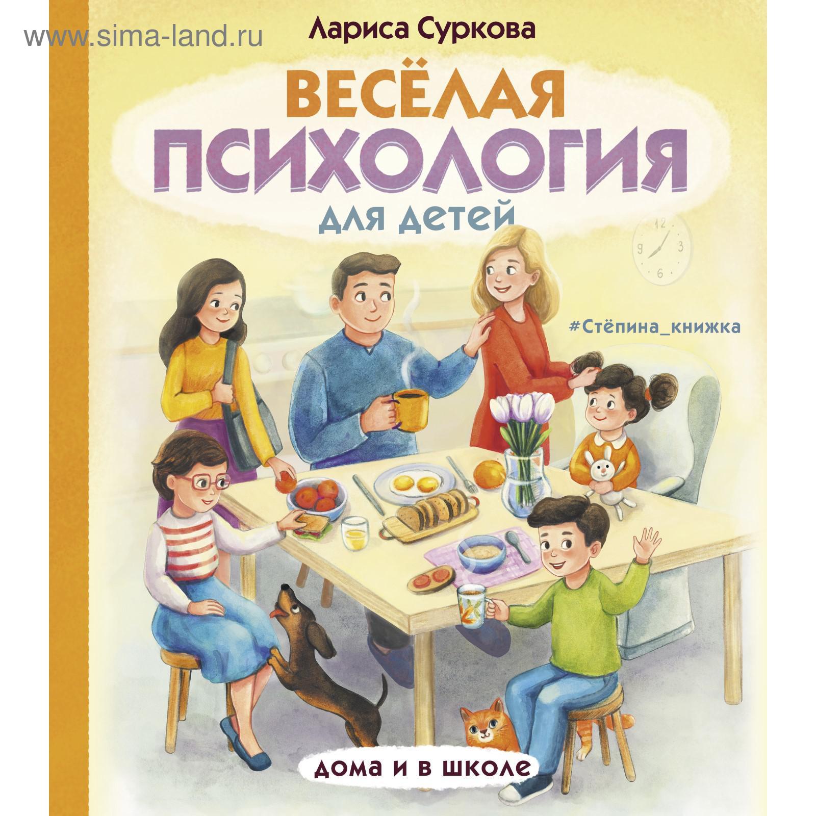 Весёлая психология для детей: дома и в школе. Суркова Л. М. (5483961) -  Купить по цене от 563.00 руб. | Интернет магазин SIMA-LAND.RU