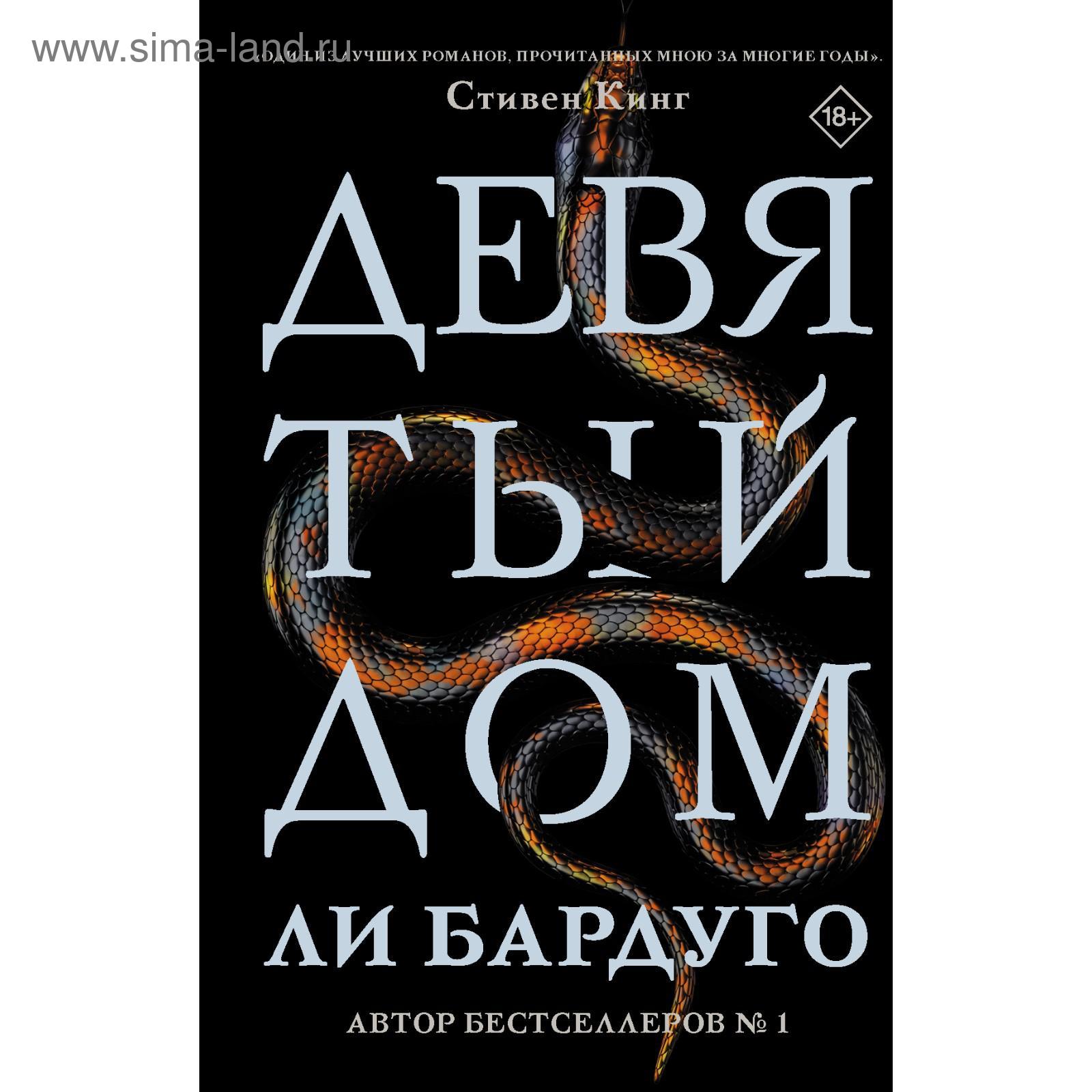 Девятый Дом. Бардуго Л. (5483966) - Купить по цене от 563.00 руб. |  Интернет магазин SIMA-LAND.RU