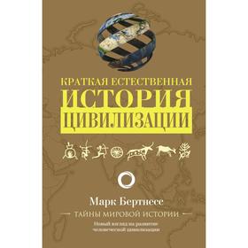 Краткая естественная история цивилизации. Бертнесс М.