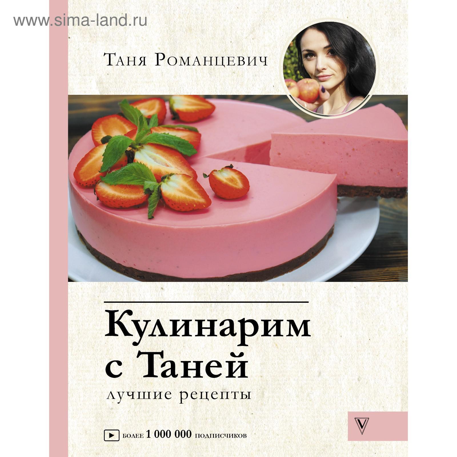 Кулинарим с Таней. Романцевич Т.