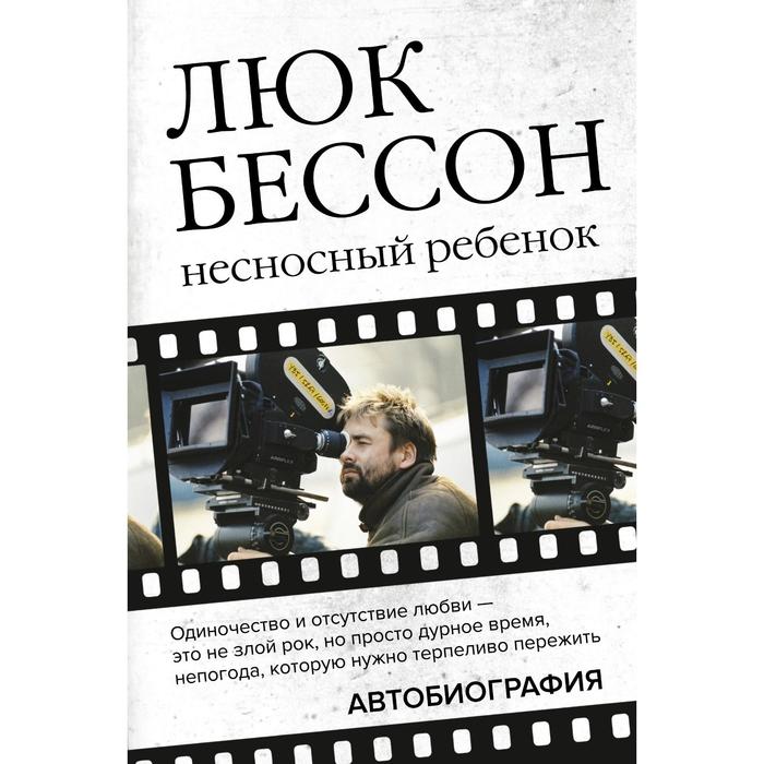 Люк Бессон. Несносный ребенок. Автобиография. Бессон Л.