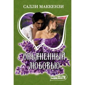 

Опьяненный любовью. Маккензи С.