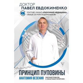 Принцип пуповины: анатомия везения. Научный подход к ненаучным понятиям. Евдокименко П. В.