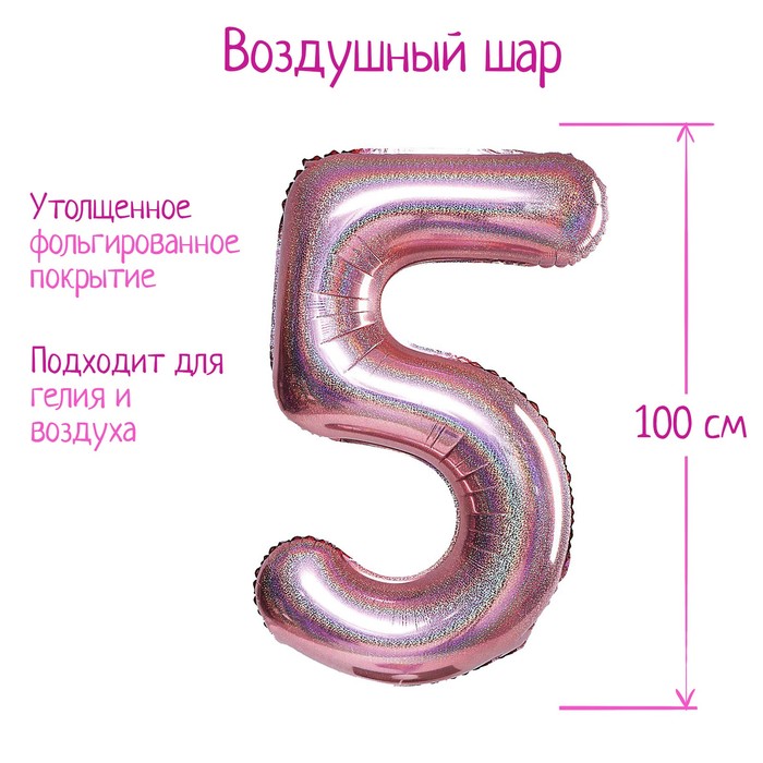 

Шар фольгированный 40" «Цифра 5», голография, розовое золото