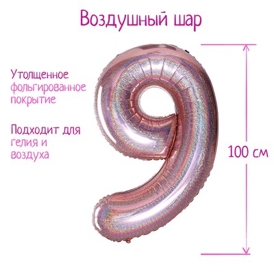 Воздушный шар фольгированный 40" «Цифра 9», голография