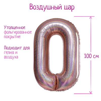 Воздушный шар фольгированный 40" «Цифра 0», голография