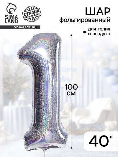 Воздушный шар фольгированный 40" «Цифра 1»