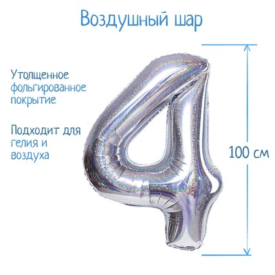 Шар фольгированный 40" «Цифра 4», голография, серебро