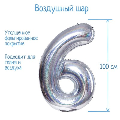 Воздушный шар фольгированный 40" «Цифра 6», голография