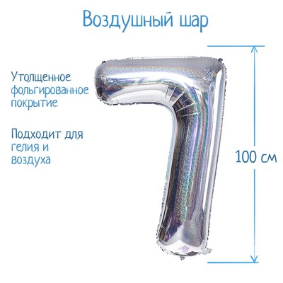 Воздушный шар фольгированный 40" «Цифра 7», голография