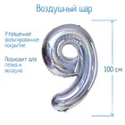Воздушный шар фольгированный 40" «Цифра 9», голография - Фото 1