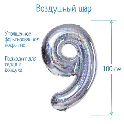 Воздушный шар фольгированный 40" «Цифра 9», голография