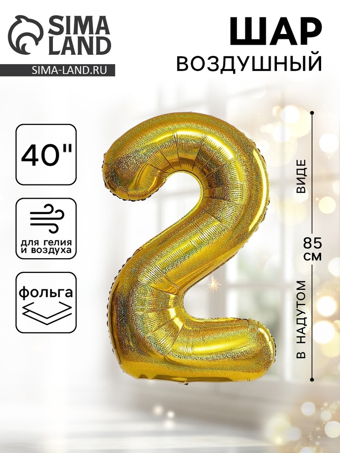 Воздушный шар фольгированный 40" «Цифра 2», голография - Фото 1