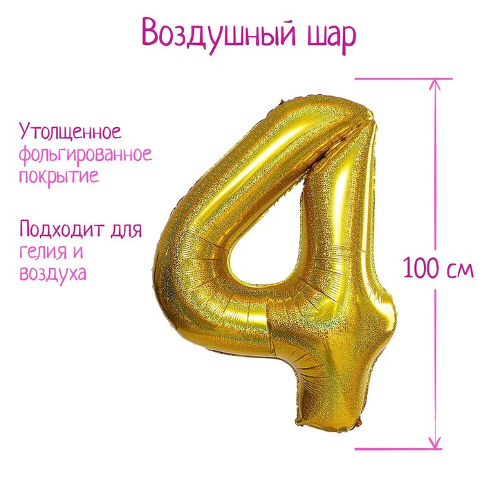 Воздушный шар фольгированный 40" «Цифра 4», голография - Фото 1