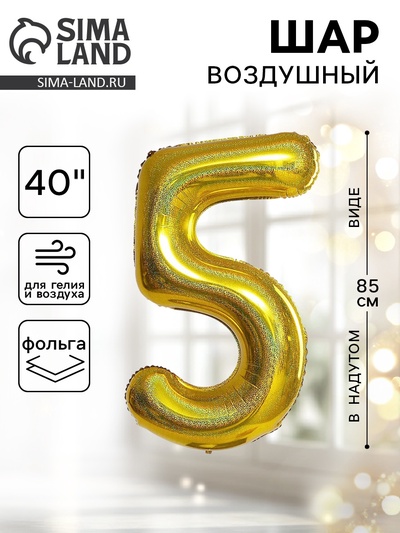 Воздушный шар фольгированный 40" «Цифра 5»