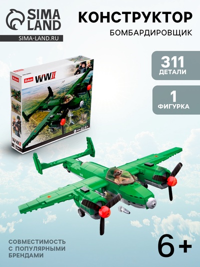 Конструктор Армия ВОВ «Бомбардировщик», 311 деталей