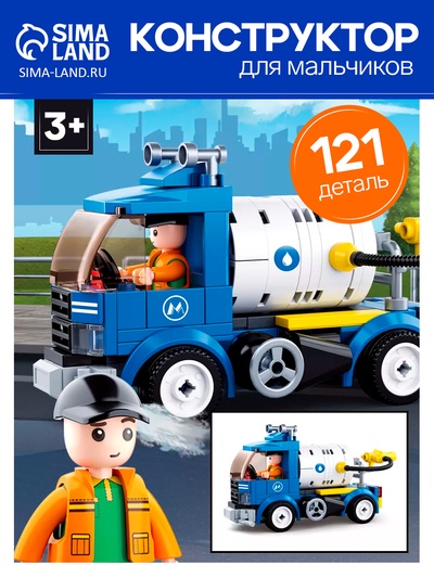 Конструктор Город «Поливочная машина», 121 деталь