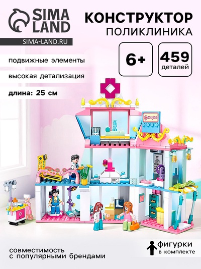 Конструктор Розовая мечта «Поликлиника», 459 деталей