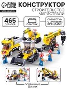 Конструктор «Город. Строительство магистрали», 465 деталей - Фото 1