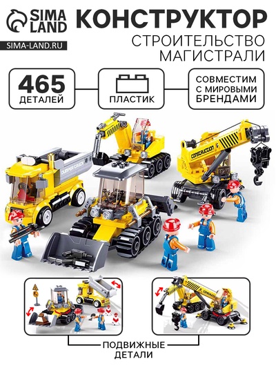 Конструктор «Город. Строительство магистрали», 465 деталей