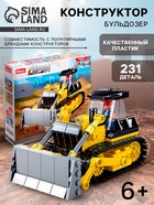 Конструктор Город «Бульдозер», 231 деталь - Фото 1