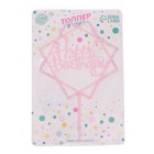 Топпер для торта «С днём рождения», со стразами, розовый - Фото 2