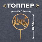 Топпер «С днём рождения», со стразами, цвет золотой - фото 5197043