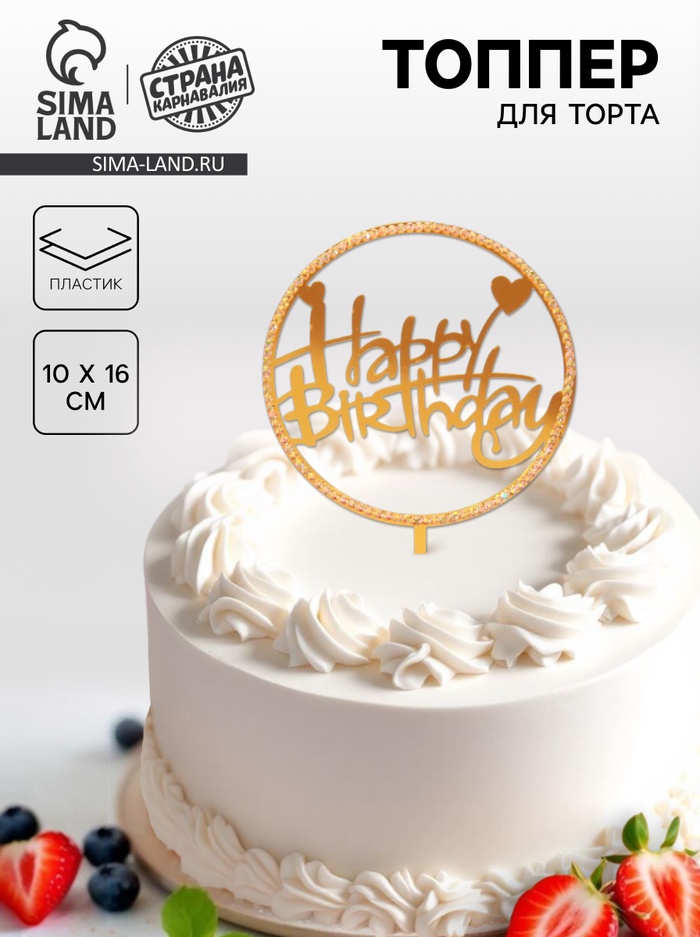Топпер для торта «С днём рождения», со стразами, золотой - Фото 1