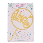 Топпер для торта «С днём рождения», со стразами, золотой - Фото 2