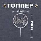 Топпер «С днём рождения», со стразами, цвет серебряный - фото 318411559