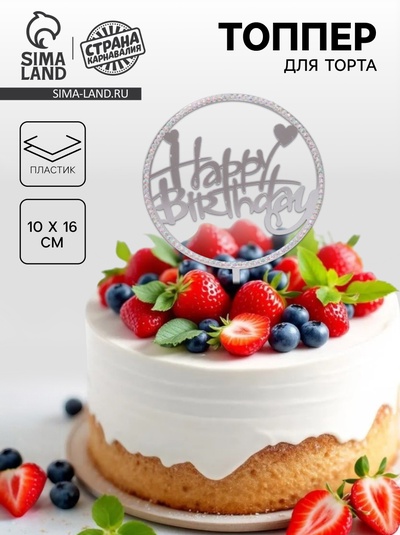 Топпер для торта «С днём рождения», со стразами, серебряный