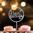 Топпер для торта «С днём рождения», со стразами, серебряный - Фото 2