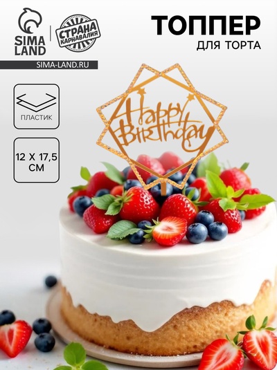 Топпер для торта «С днём рождения», со стразами, золотой