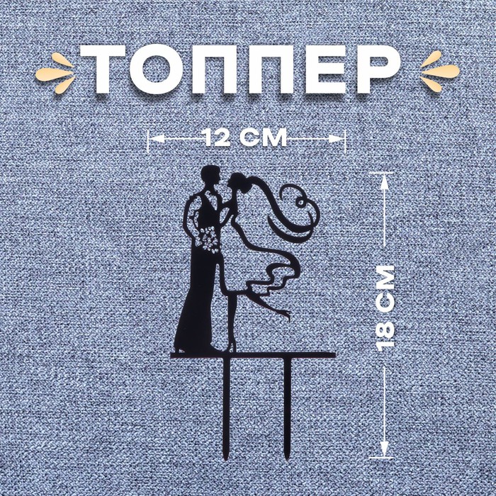 Топпер для торта «Пара» - Фото 1