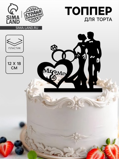 Топпер для торта «Молодожёны и кольца»