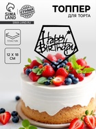 Топпер для торта «С днём рождения», акрил, чёрный - Фото 1