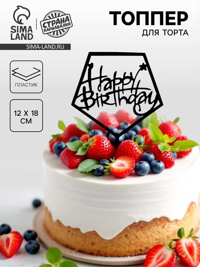Топпер для торта «С днём рождения», акрил, чёрный - Фото 1
