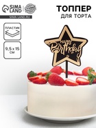 Топпер для торта «С днём рождения», чёрно-золотой - Фото 1