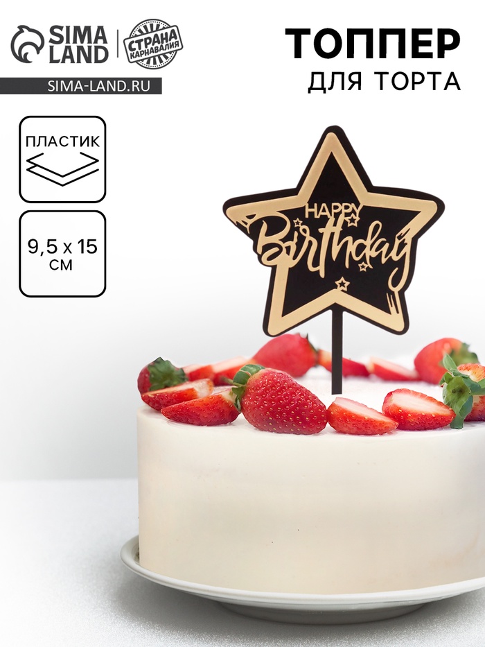 Топпер для торта «С днём рождения», чёрно-золотой - Фото 1