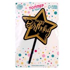 Топпер для торта «С днём рождения», чёрно-золотой - Фото 3