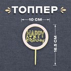 Топпер «С днём рождения», цвет золотой - фото 6350104